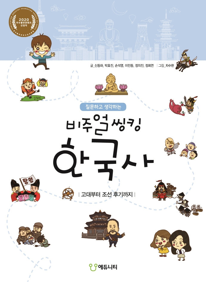 비주얼씽킹 한국사 : 고대부터 조선 후기까지(질문하고 생각하는)