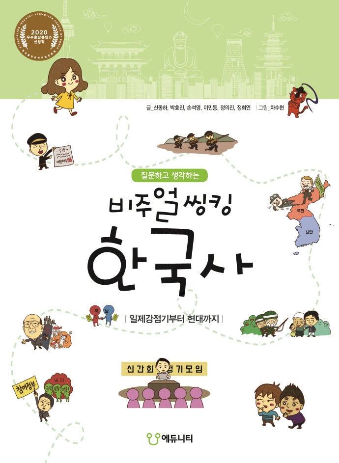 비주얼씽킹 한국사 : 일제강점기부터 현대까지(질문하고 생각하는)