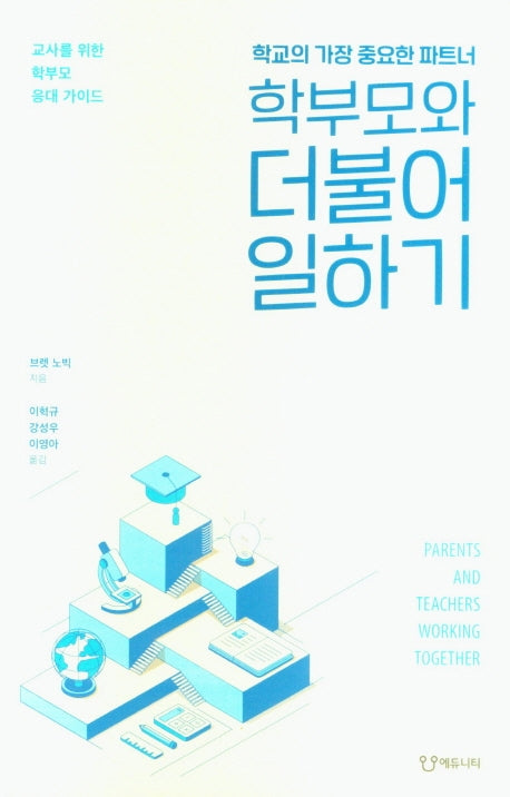 학부모와 더불어 일하기