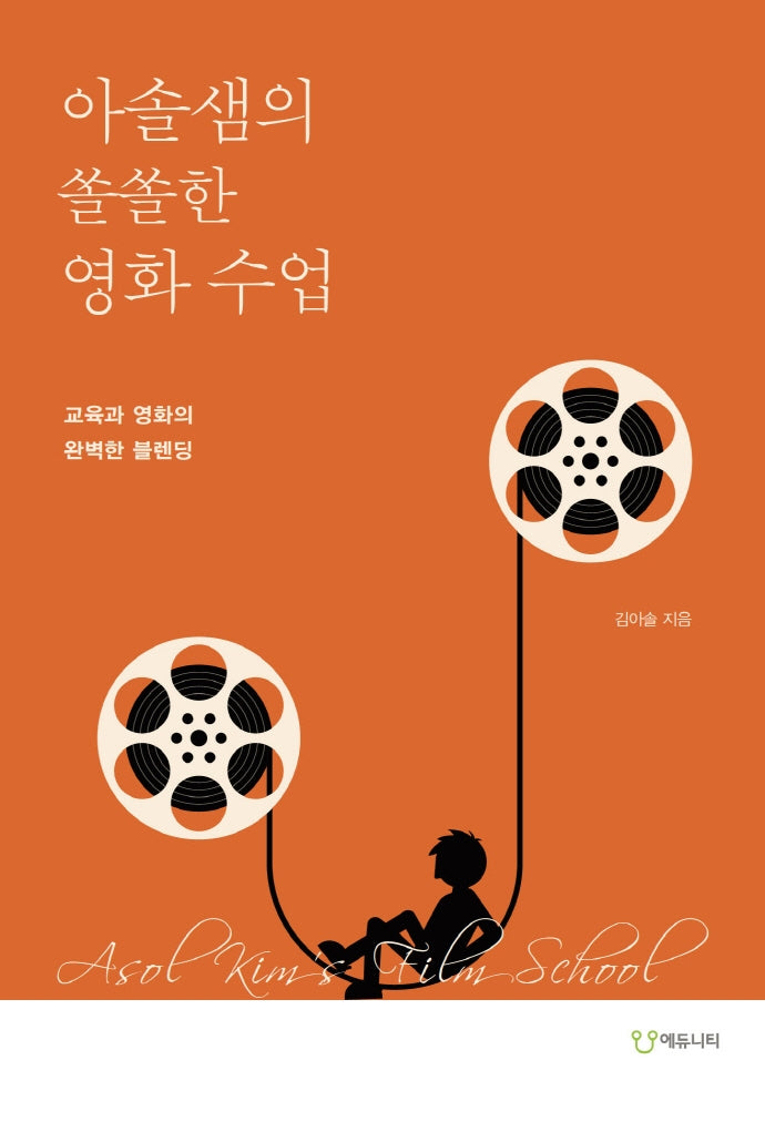 아솔샘의 쏠쏠한 영화 수업