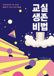 교실생존비법