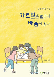 가르침을 멈추니 배움이 왔다