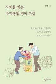 사회를 읽는 주제통합 영어 수업