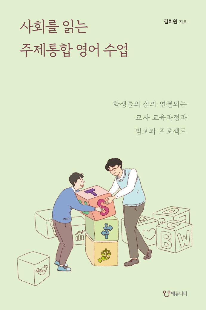 사회를 읽는 주제통합 영어 수업