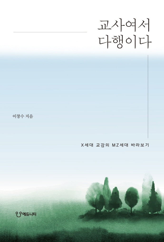 교사여서 다행이다