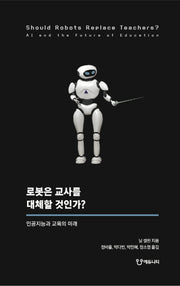 로봇은 교사를 대체할 것인가?