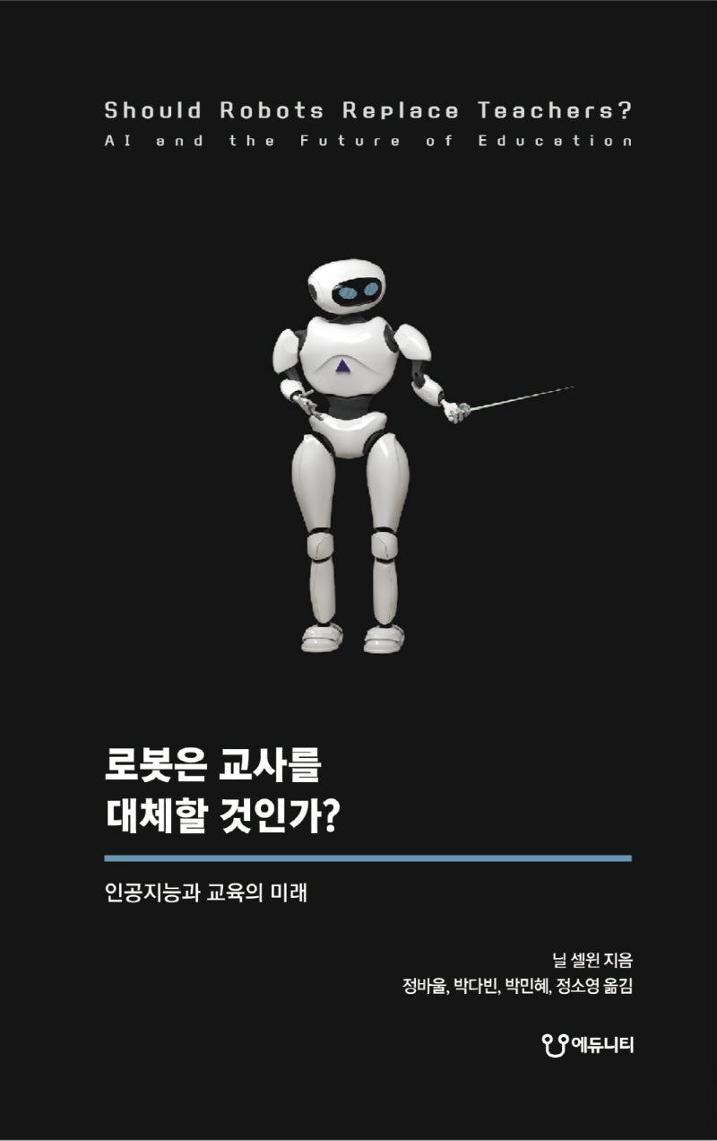 로봇은 교사를 대체할 것인가?