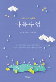 초등 상담교사의 마음수업