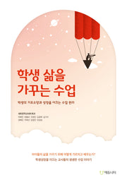 학생 삶을 가꾸는 수업