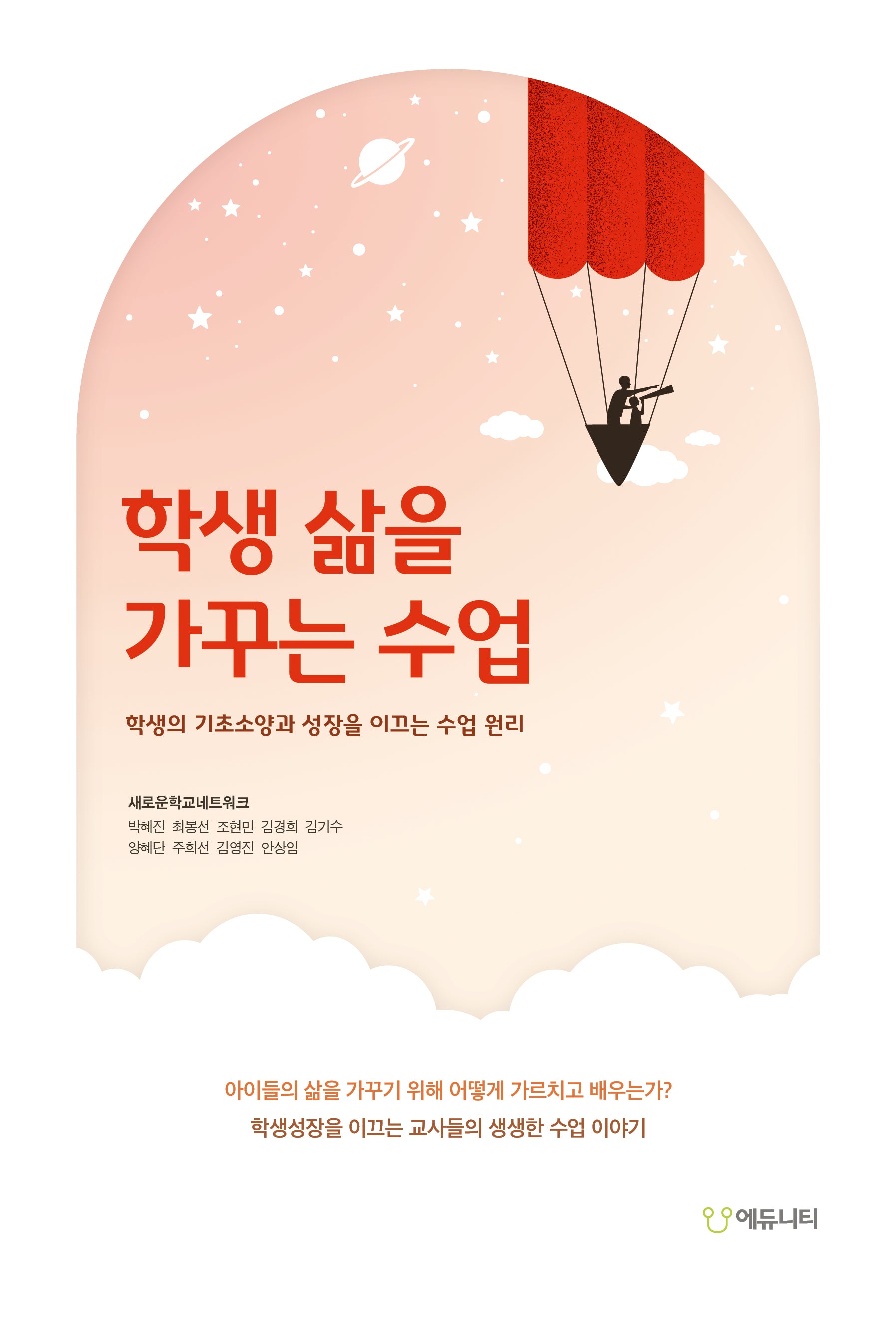 학생 삶을 가꾸는 수업