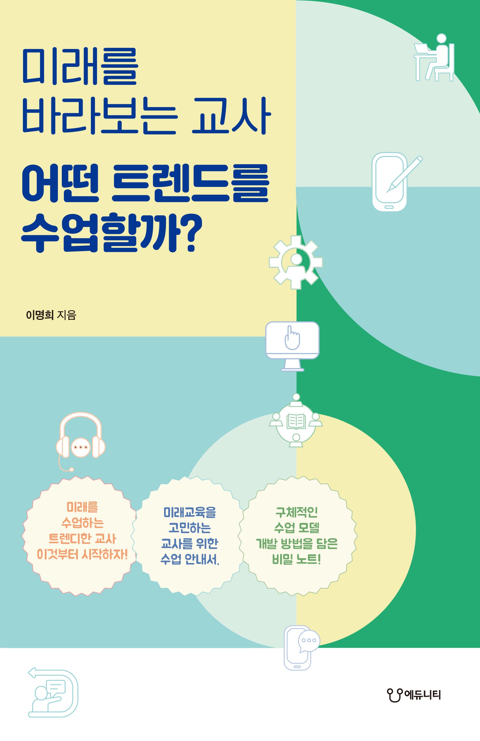 미래를 바라보는 교사 어떤 트렌드를 수업할까?