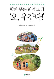 함께 부른 희망 노래 '오, 우간다!'