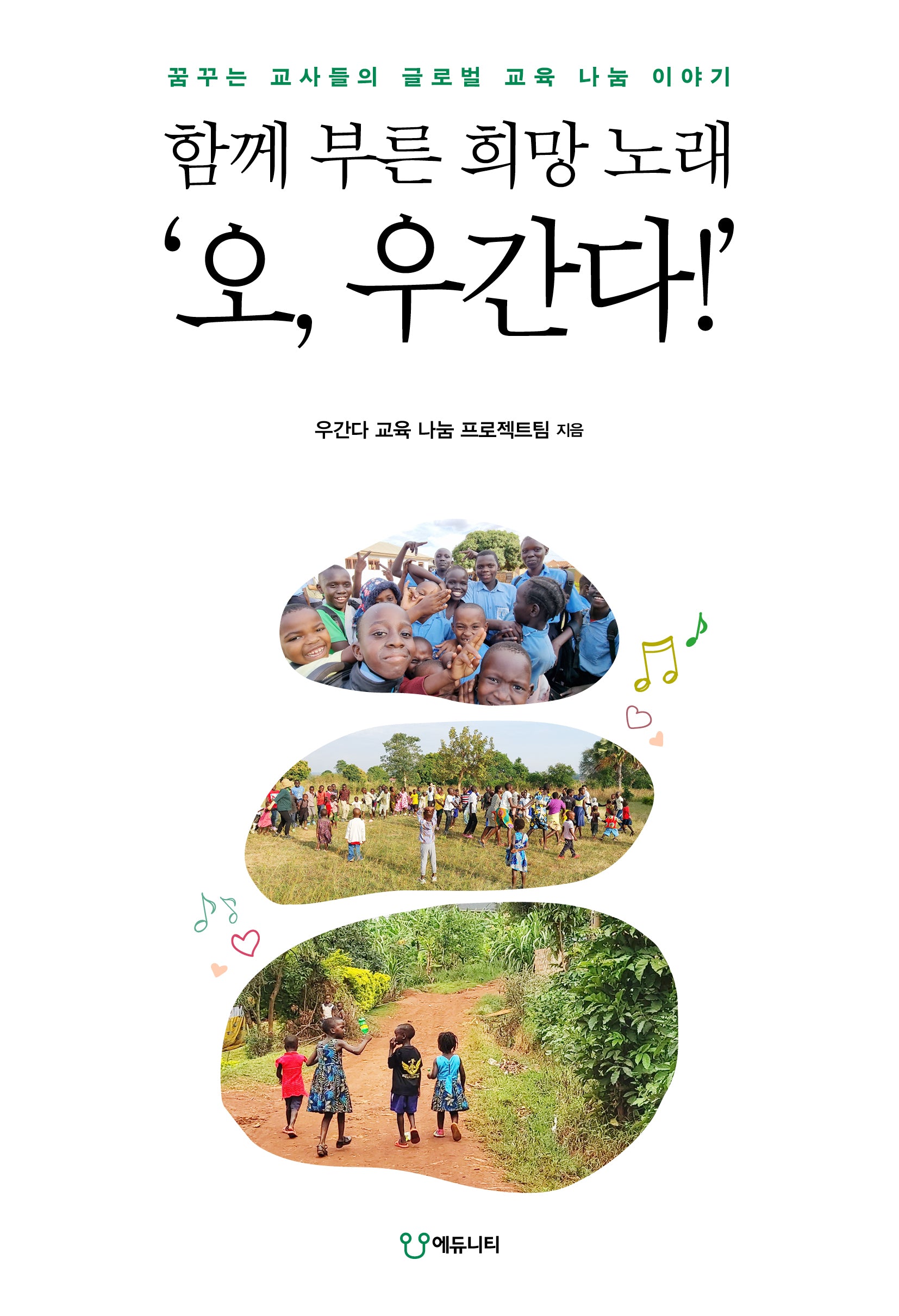 함께 부른 희망 노래 '오, 우간다!'