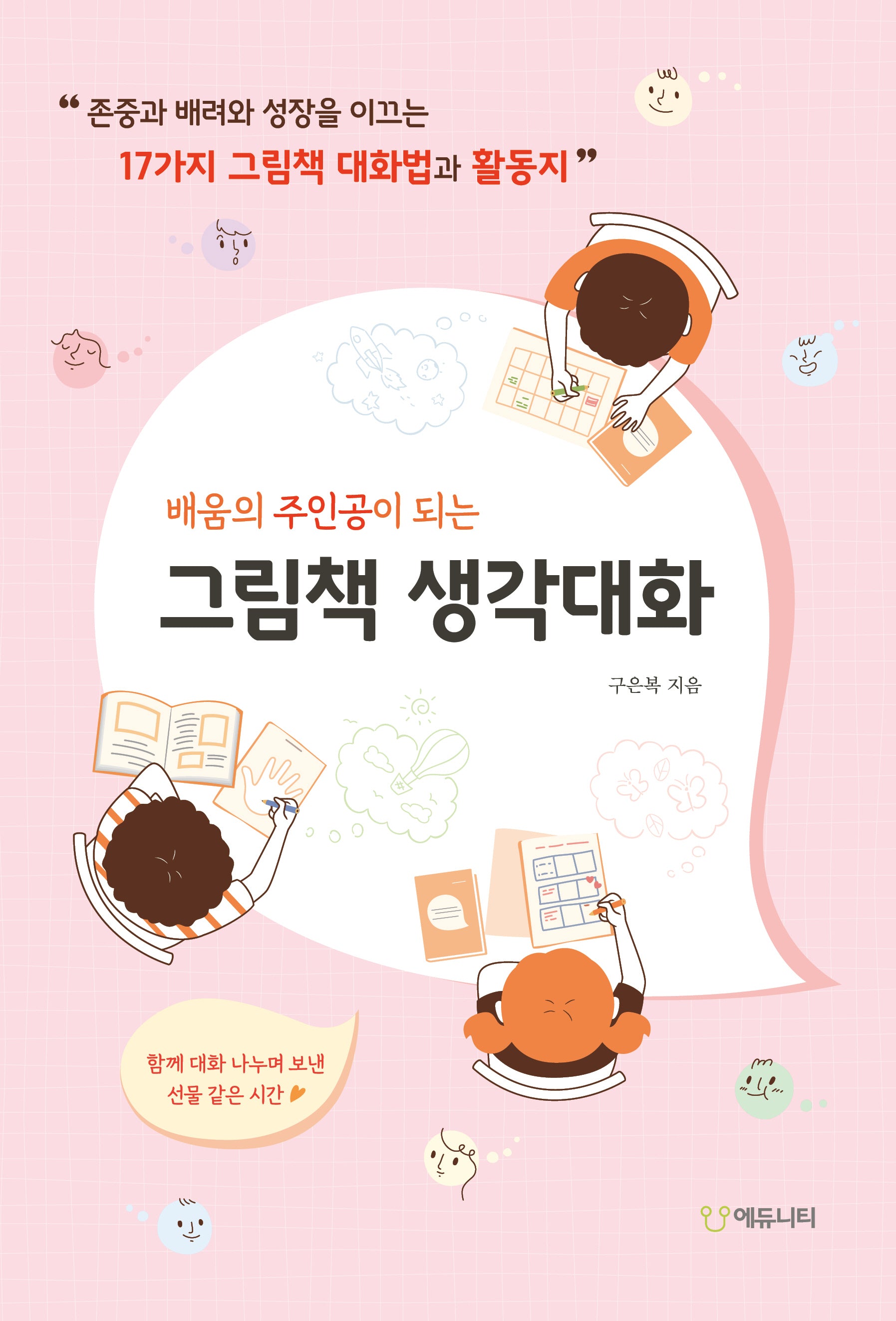 그림책 생각대화(배움의 주인공이 되는)