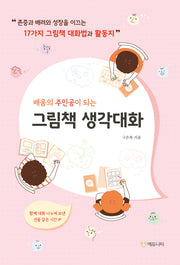그림책 생각대화(배움의 주인공이 되는)