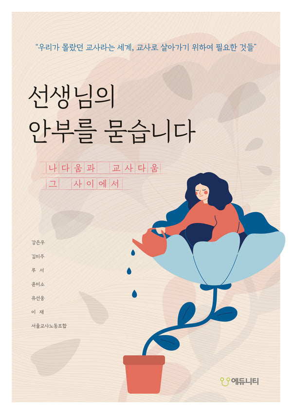 선생님의 안부를 묻습니다