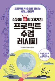 상당히 힙한 29가지 프로젝트 수업 레시피