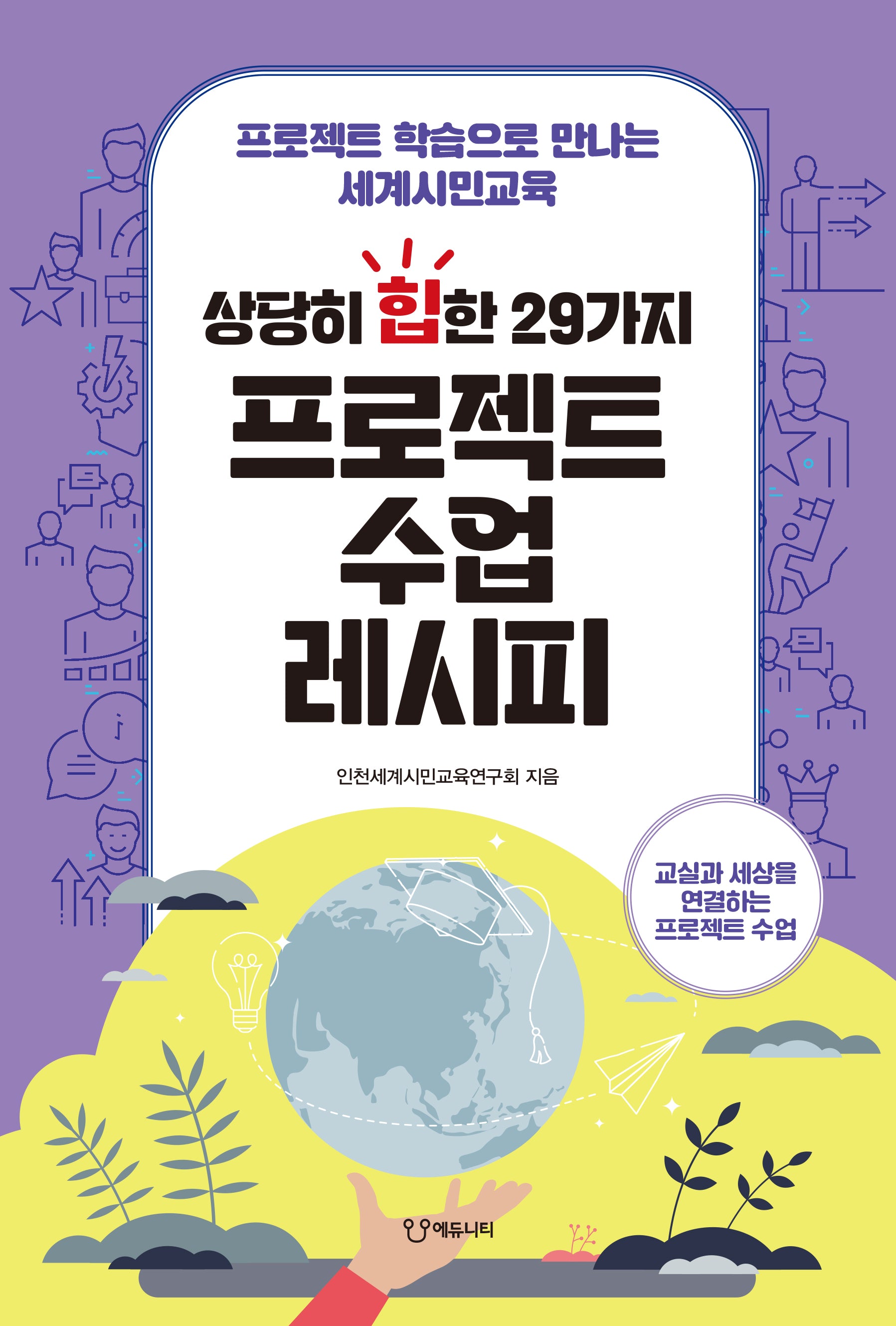 상당히 힙한 29가지 프로젝트 수업 레시피