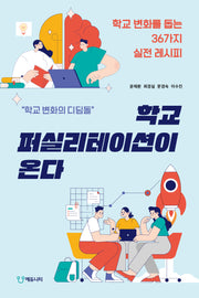 학교 퍼실리테이션이 온다
