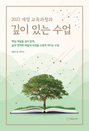 2022 개정 교육과정과 깊이 있는 수업