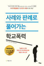 사례와 판례로 풀어가는 학교폭력(개정증보판)