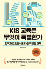 KIS 교육은 무엇이 특별한가