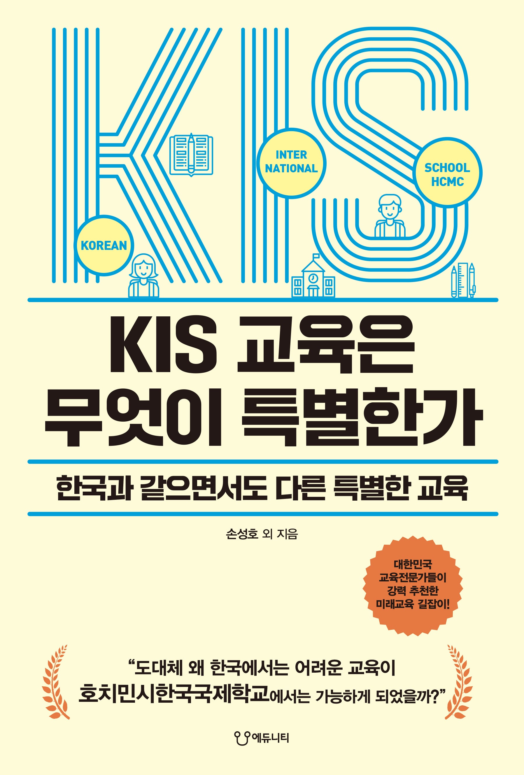 KIS 교육은 무엇이 특별한가