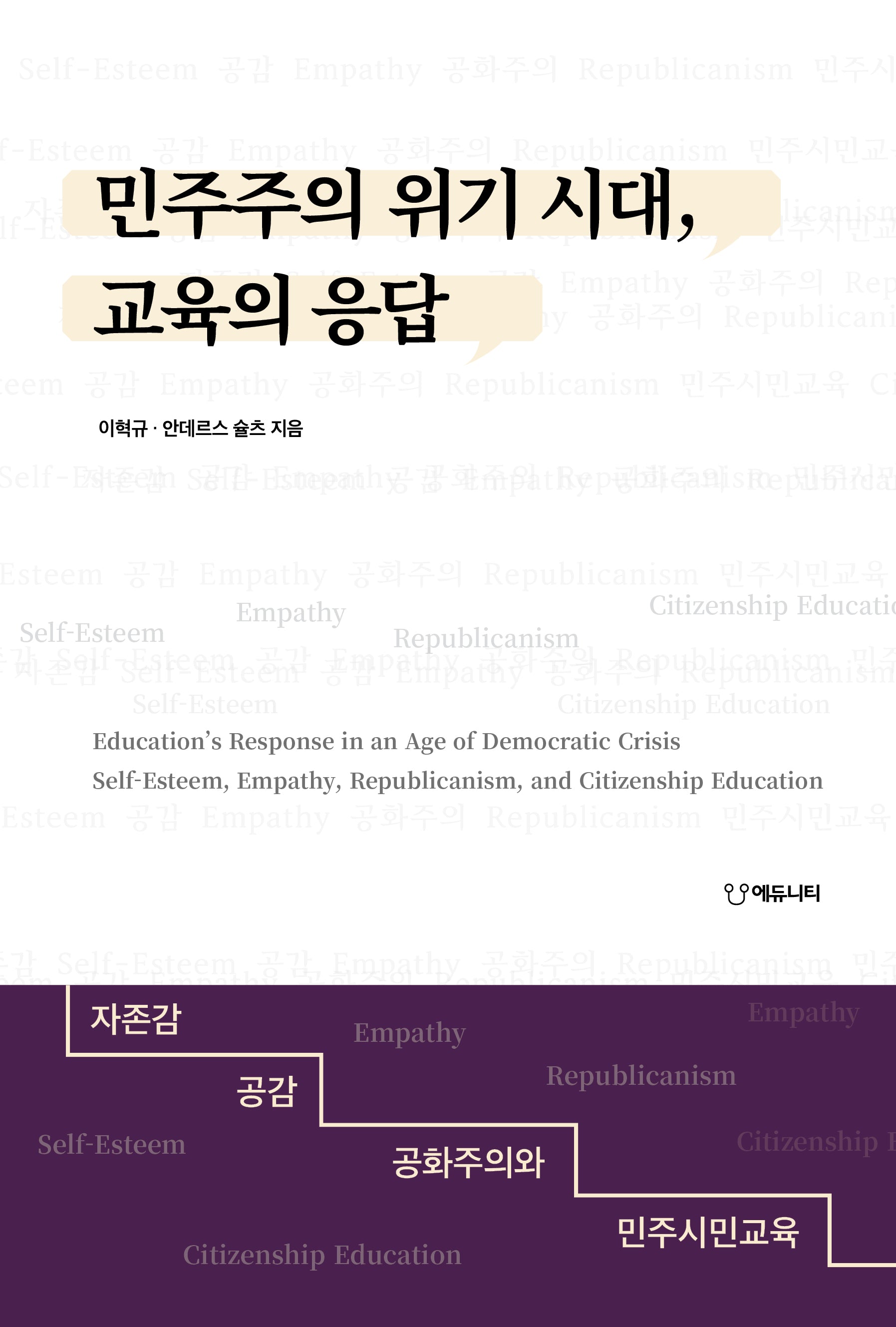 민주주의 위기 시대, 교육의 응답