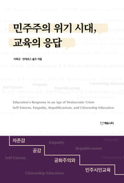 민주주의 위기 시대, 교육의 응답