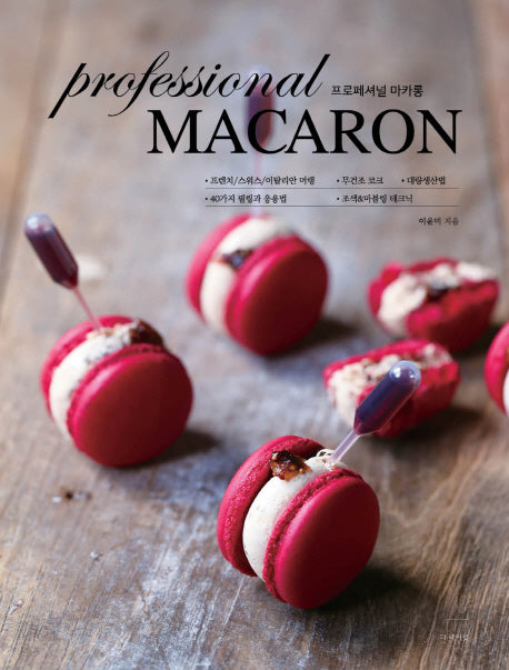 프로페셔널 마카롱(Professional MACARON)