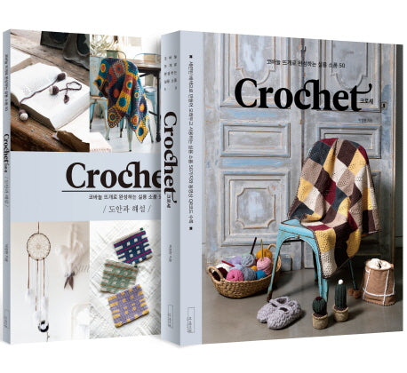 Crochet 크로셰: 코바늘 뜨개로 완성하는 실용 소품 50 세트(더테이블 감성 뜨개 클래스 1)(전2권)