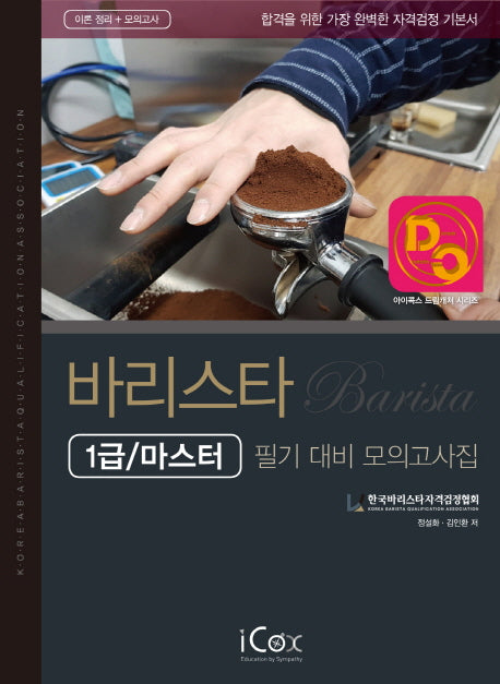 바리스타 필기 대비 모의고사집(1급/마스터)