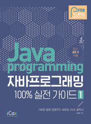자바 프로그래밍 100% 실전 가이드 1(애프터스킬 시리즈)