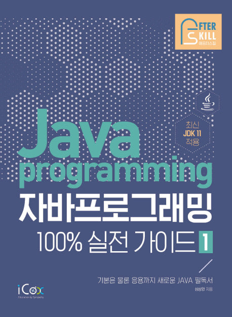 자바 프로그래밍 100% 실전 가이드 1(애프터스킬 시리즈)