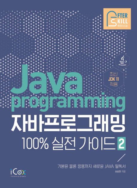 자바 프로그래밍 100% 실전 가이드 2(애프터스킬 시리즈)