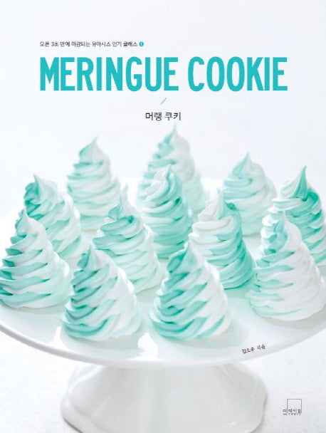 머랭 쿠키(Meringue Cookie)(유아시스 인기 클래스 1)