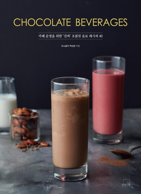 Chocolate Beverages(더테이블 쇼콜라티에 시리즈 2)