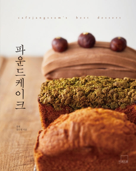 파운드케이크(카페장쌤 베스트 디저트 2)