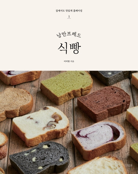 낭만브레드 식빵(집에서도 맛있게 홈베이킹 1)