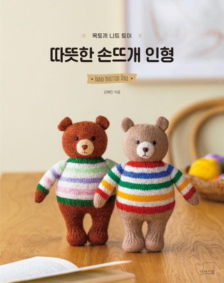 옥토끼 니트 토이: 따뜻한 손뜨개 인형(더테이블 감성 뜨개 클래스 2)