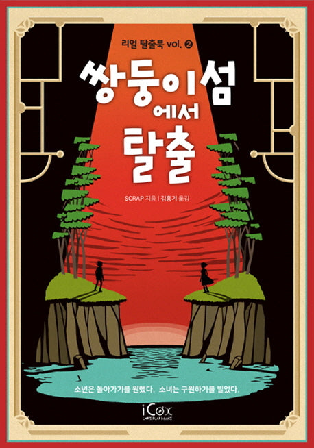쌍둥이섬에서 탈출(리얼 탈출북 2)