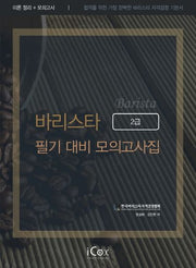 바리스타 2급 필기 대비 모의고사집