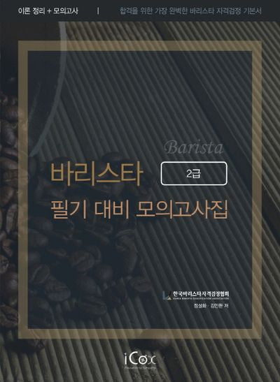 바리스타 2급 필기 대비 모의고사집