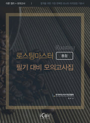로스팅 마스터 필기 대비 모의고사집(통합)(2019)