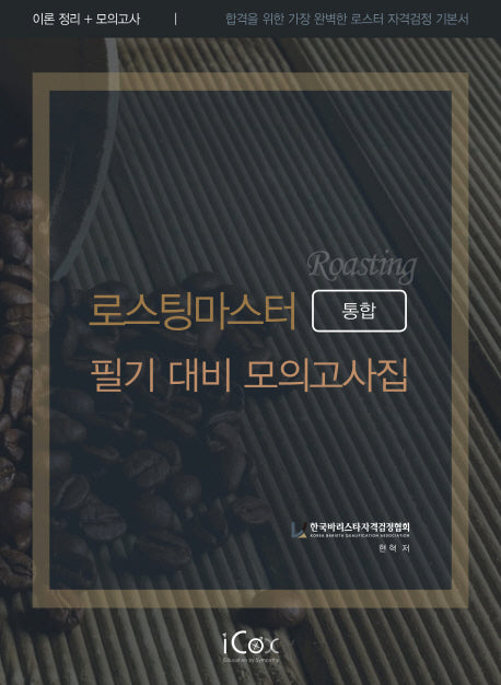 로스팅 마스터 필기 대비 모의고사집(통합)(2019)