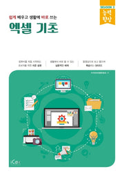 엑셀 기초(쉽게 배우고 생활에 바로 쓰는)(능력향상 시리즈 시즌3)