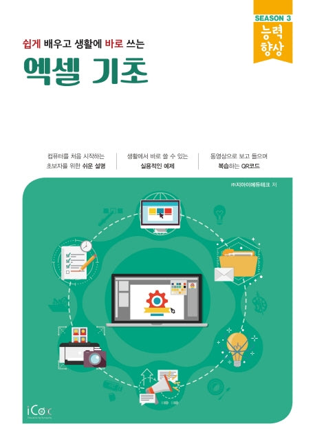 엑셀 기초(쉽게 배우고 생활에 바로 쓰는)(능력향상 시리즈 시즌3)