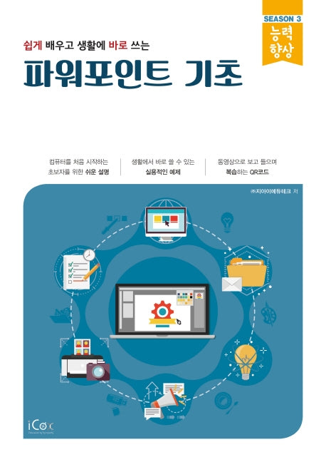 파워포인트 기초(능력향상 시리즈 시즌3)