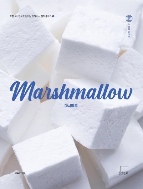 마시멜로(Marshmallow)(유아시스 인기 클래스 2)
