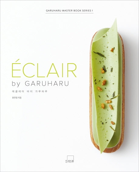 에클레어 바이 가루하루(ECLAIR by GARUHARU)(가루하루 마스터 북 시리즈 1)(양장본 Hardcover)